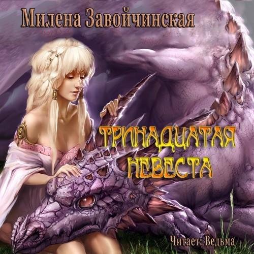 Vedma - Zavoychinskaja Milena  13 nevesta36