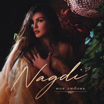 Nagdi - Моя любовь