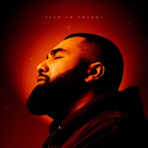Jah Khalib - Если Ты Любишь