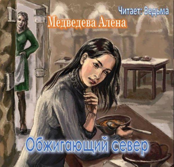 Ved'ma - Medvedeva Alena - Obzhigayushiy sever001