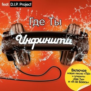 Инфинити - Я не боюсь (feat. D.I.P. Project) (Original Version)