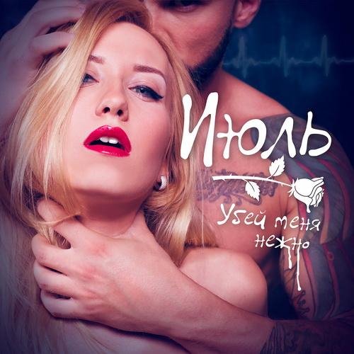 ИЮЛЬ - УБЕЙ МЕНЯ НЕЖНО (NEW 2016)