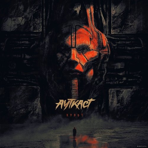 Ауткаст - Пропасть