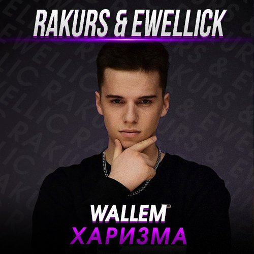 Wallem - Харизма (RAKURS &amp; EwellicK REMIX)