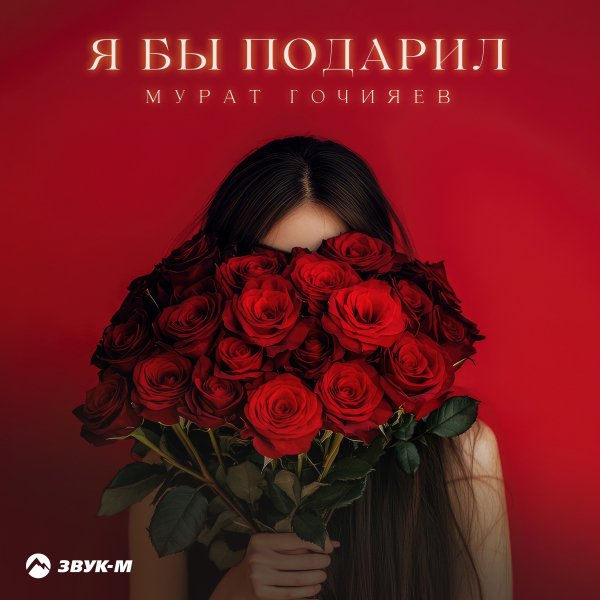 Мурат Гочияев - Я Бы Подарил