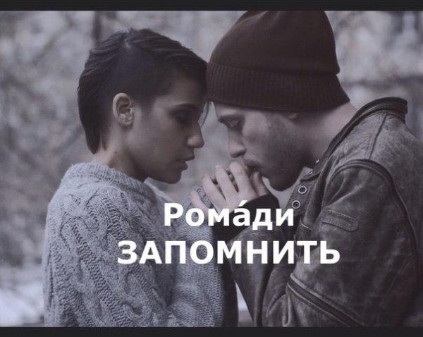 РОМАДИ - ЗАПОМНИТЬ (NEW 2016)