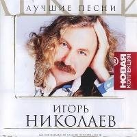 Игорь Николаев - Поздравляю