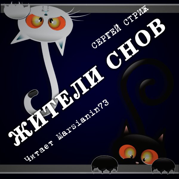 Marsianin73 - Сергей Стриж Жители снов-6