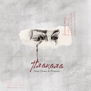 Саша Санта/Chapman - Плакала