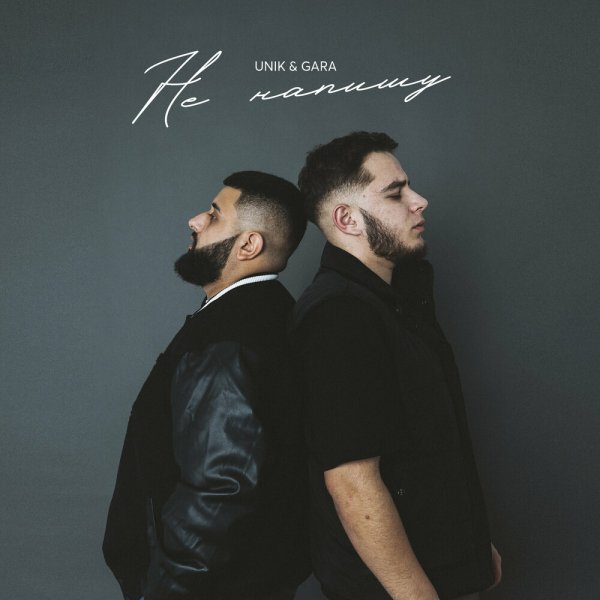 Unik &amp; Gara - Не Напишу