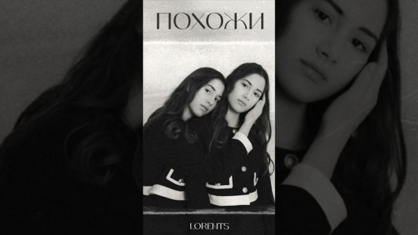 Lorents - Похожи