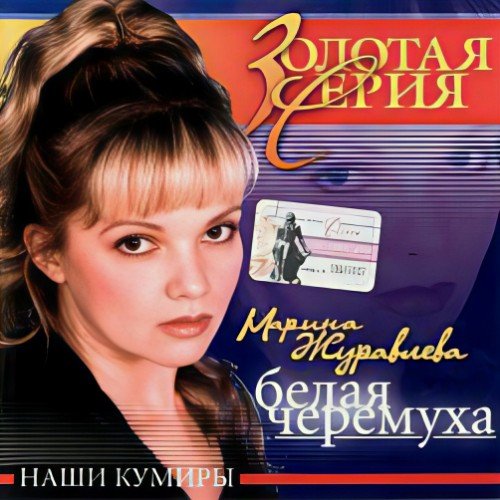 Марина Журавлёва - Золотая Серия, Наши Кумиры