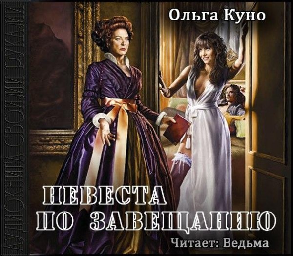 Ведьма - Ольга Куно - Невеста по завещанию033