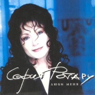 СОФИЯ РОТАРУ - Я СТАЛА СТАРШЕ НА ЛЮБОВЬ