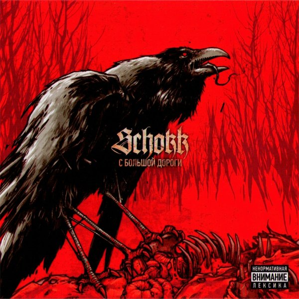 Schokk - Дневник [Citations Schokk/YA]