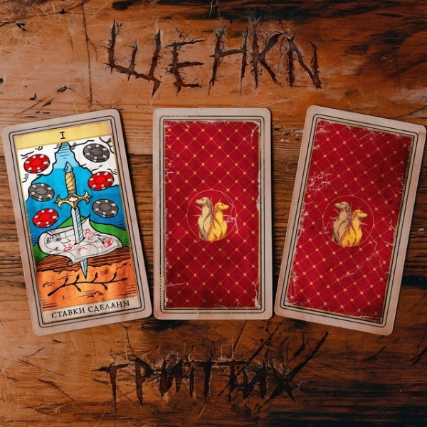 Щенки - Ставки сделаны (Триптих l)
