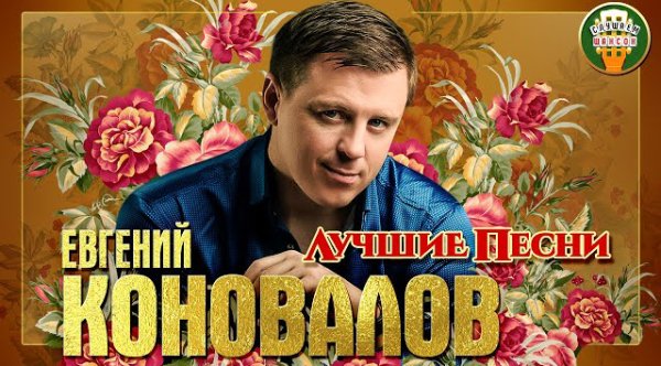 ЕВГЕНИЙ КОНОВАЛОВ - ЛУЧШИЕ ПЕСНИ  ЛЮБИМЫЕ ХИТЫ