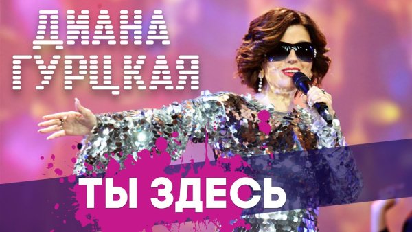 Диана Гурцкая - Ты здесь - Лучшие Клипы - Русские Поп-Xиты 2022