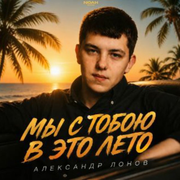 Александр Лонов - Мы с тобою в это лето/2026
