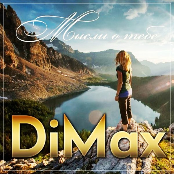 DiMax - Мысли о тебе /2о24