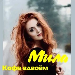 Мила - Кофе Вдвоём