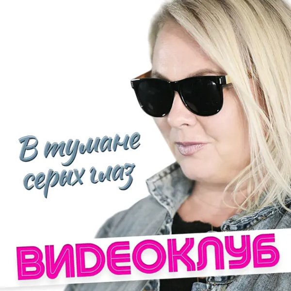 гр. Видеоклуб - В Тумане Серых Глаз
