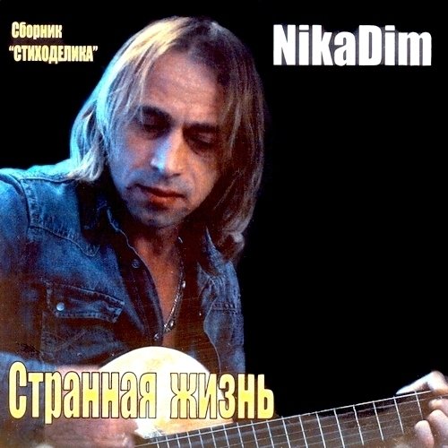 NikaDim (Вадим Манцев) - Мои стихи