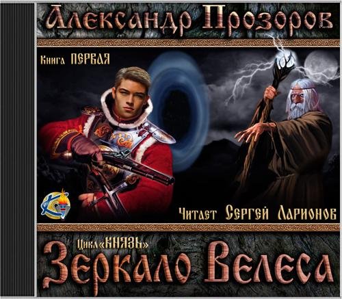 Прозоров Александр   Зеркало Велеса - Зеркало Велеса001