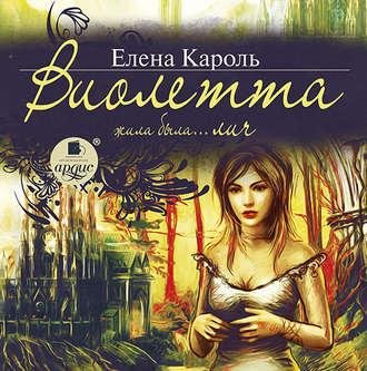 Кароль Елена - 08_02_Виолетта. Жила-была.. Лич
