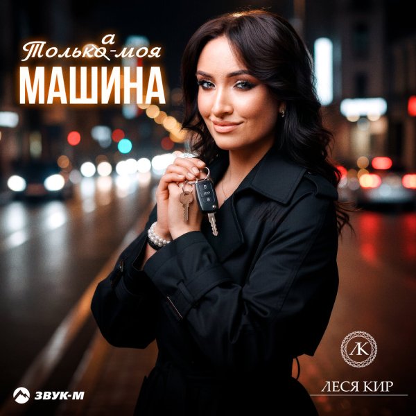 Леся Кир - Толька - моя машина