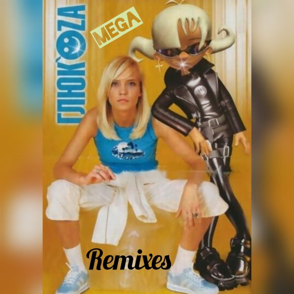 ГлюкОZа - Mega Remixes