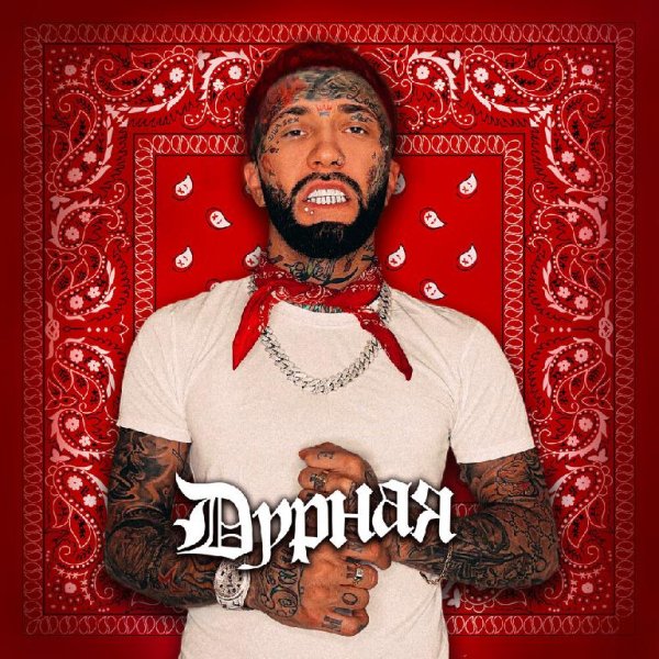 Ганвест - Дурная