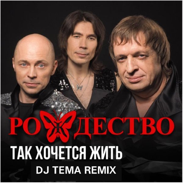 Рождество - Так хочется жить (DJ Tema Remix)
