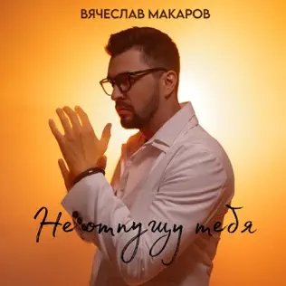 Вячеслав Макаров - Не Отпущу Тебя (Melis Treat Remix)