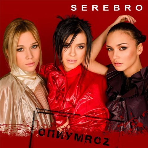 SEREBRO - Скажи, не молчи!