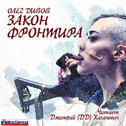 Олег Дивов - Закон фронтира Молодые и сильные выживут024