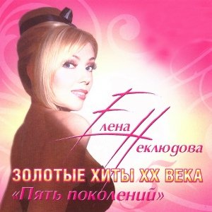 Елена Неклюдова - Дорожная
