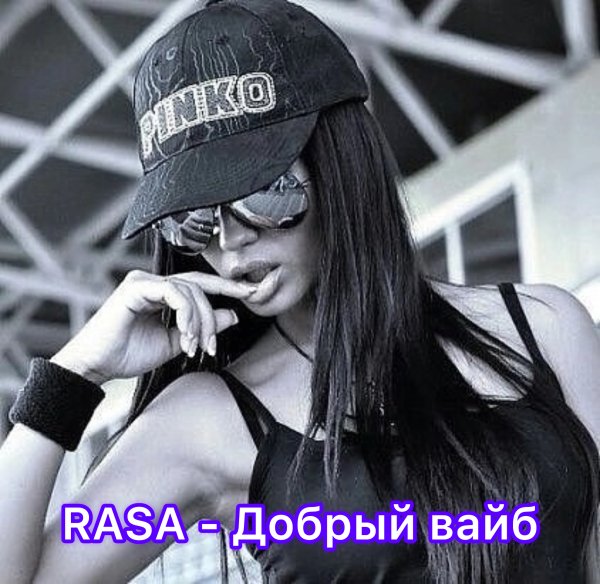 RASA - Добрый вайб