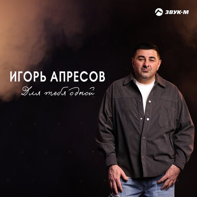 Игорь Апресов - Для Тебя Одной
