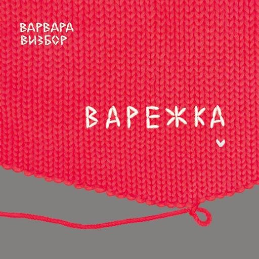 Варвара Визбор - Баллада (альбом 2016)