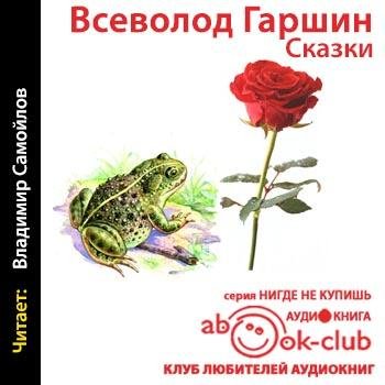 Гаршин Всеволод - 01	Лягушка_путешественница