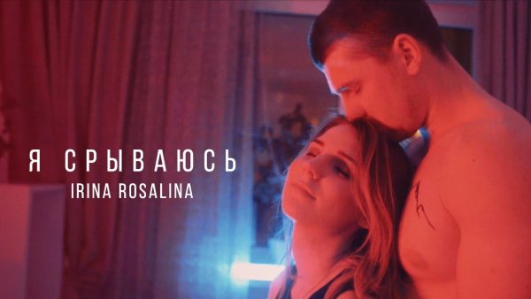 Ирина Розалина - Я срываюсь