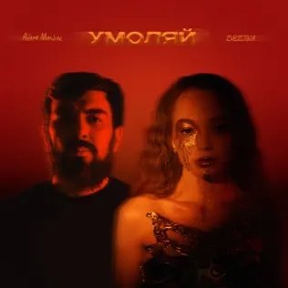 Zvezdina - Умоляй (Adam Maniac Remix).mp3