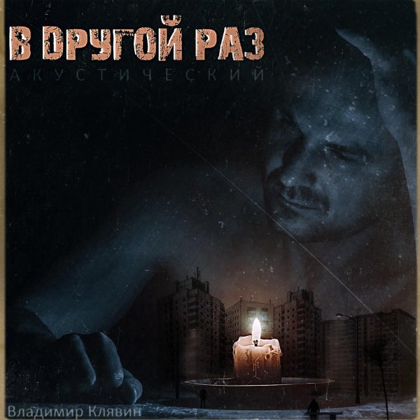 Владимир Клявин - Черновичок
