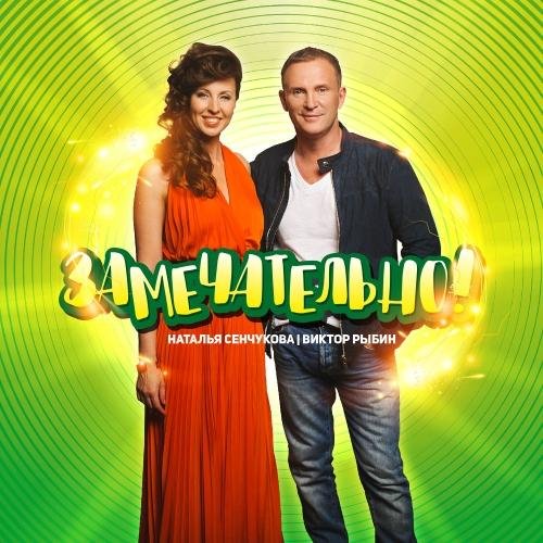 Виктор Рыбин, Наталья Сенчукова - Город Южный