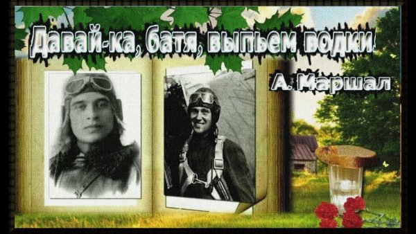 Александр Маршал - Давай-ка, батя, выпьем водки