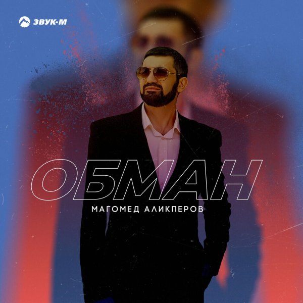 Магомед Аликперов - Обман