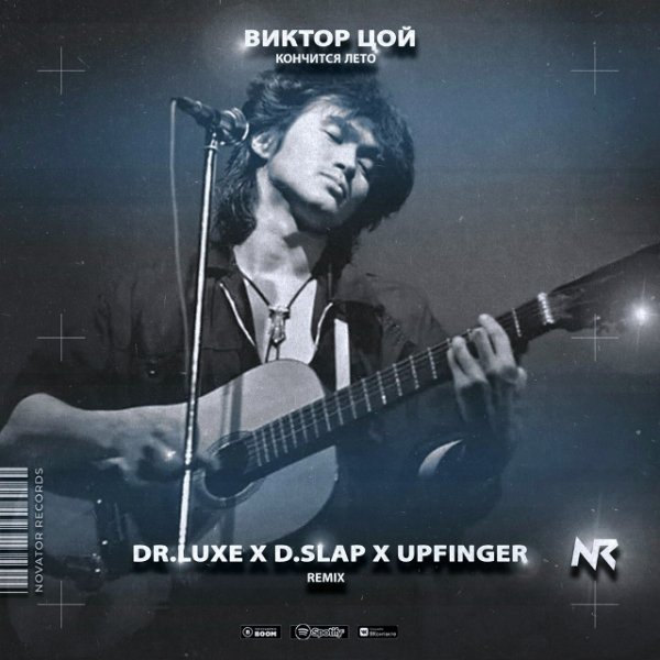 Виктор Цой (супер трек) - Кончится Лето (Dr.Luxe &amp; D.SLap &amp; Upfinger Radio Edit)