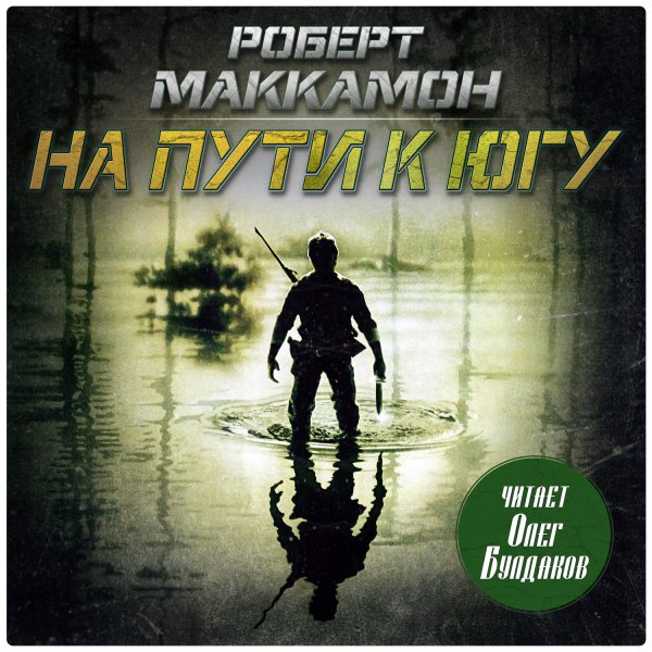 На пути к югу - 2