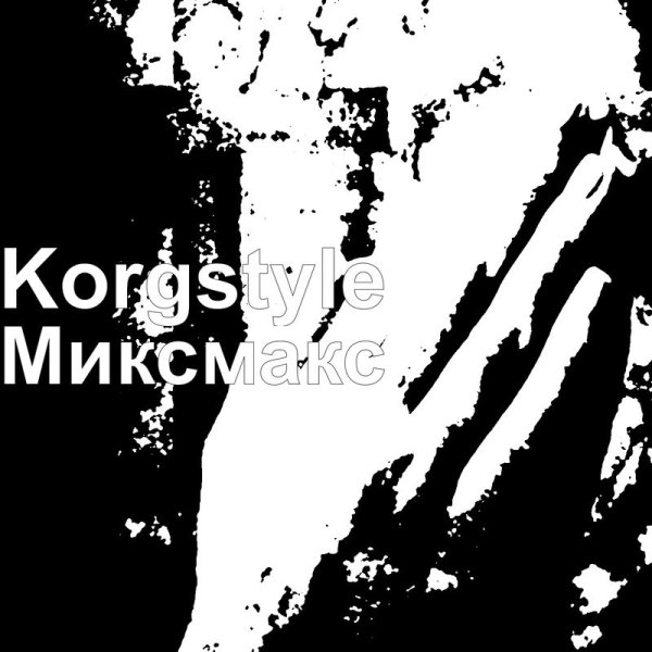 Korgstyle - Миксмакс